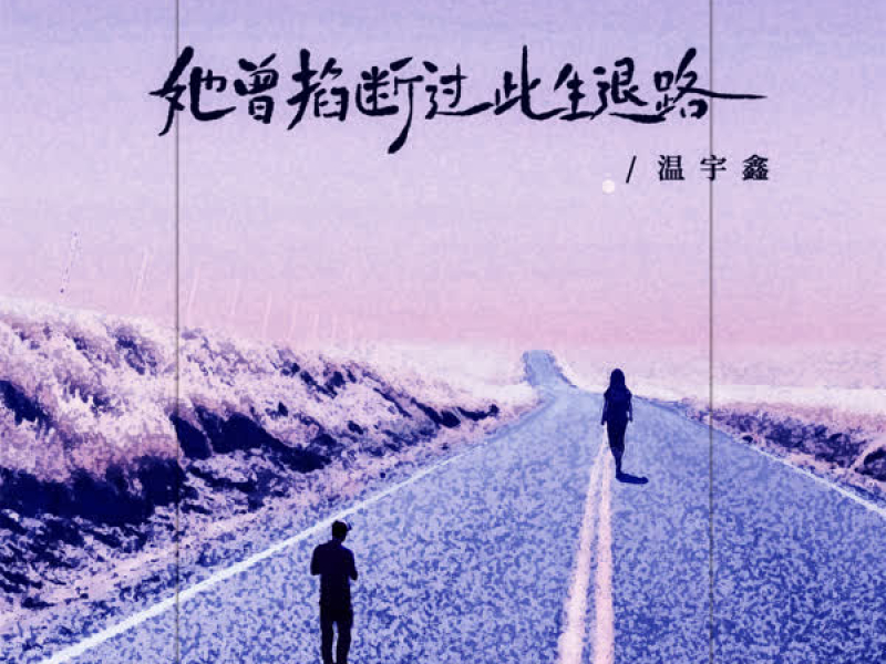 她曾掐断过此生退路 (Single)