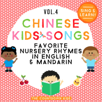 Chinese Kids Songs - Favorite Nursery Rhymes in English & Mandarin (Vol. 4)