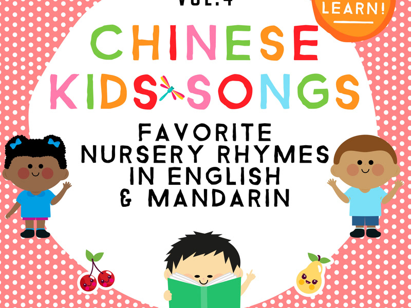 Chinese Kids Songs - Favorite Nursery Rhymes in English & Mandarin (Vol. 4)