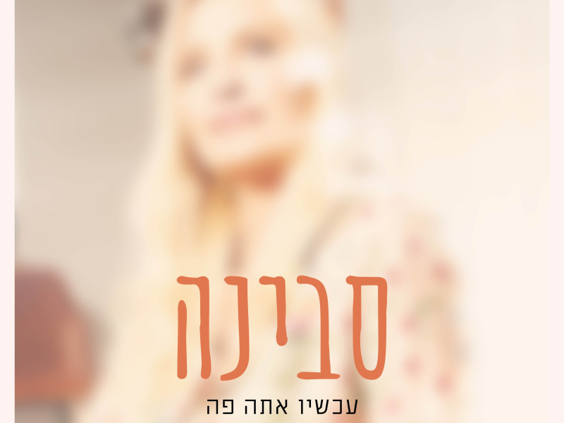עכשיו אתה פה (Single)