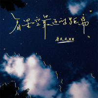 看星空最近的距离 (Single)