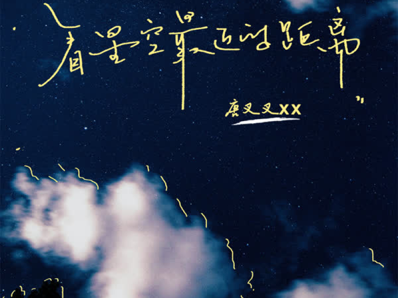 看星空最近的距离 (Single)