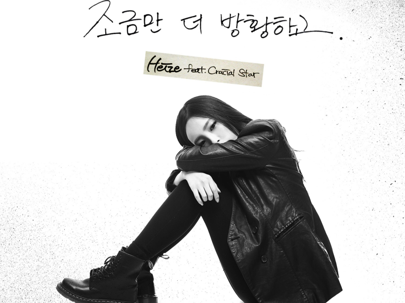 조금만 더 방황하고 (Single)