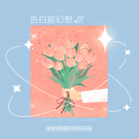 告白前幻想 (Single)