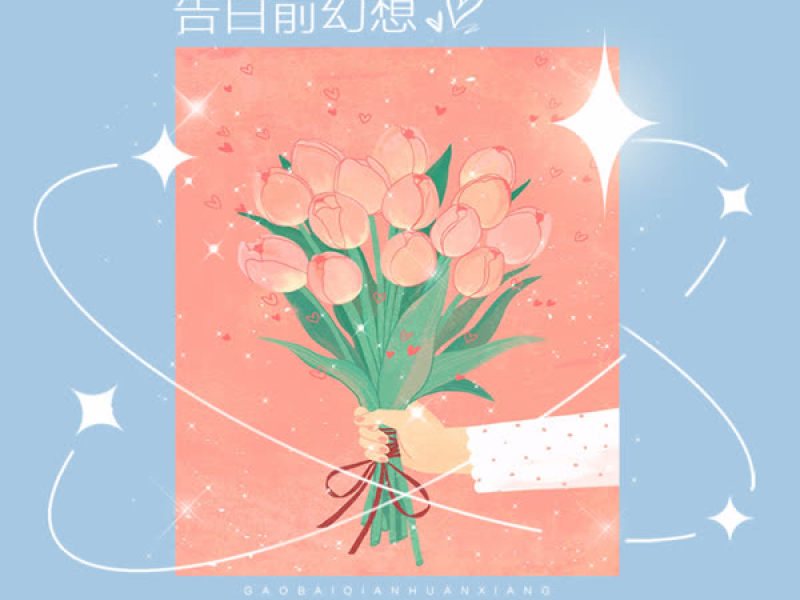 告白前幻想 (Single)