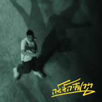 קר מדי הלילה (Single)