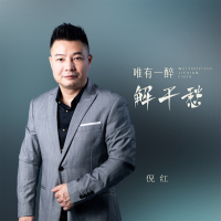 唯有一醉解千愁 (Single)