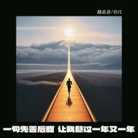 一句先苦后甜 让我熬过一年又一年 (Single)