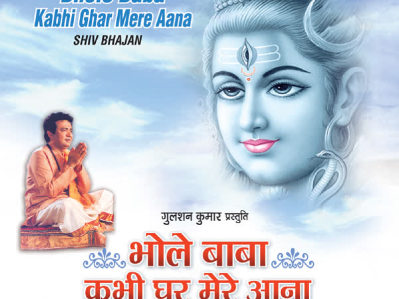 Bhole Baba Kabhi Ghar Mere Aana (Single)