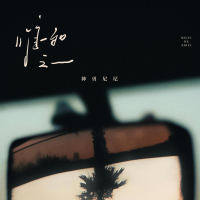 唯一和之一 (Single)