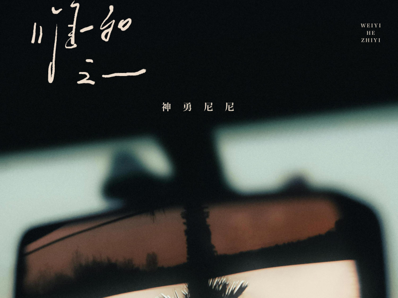 唯一和之一 (Single)