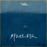那么烂的人 (Single)