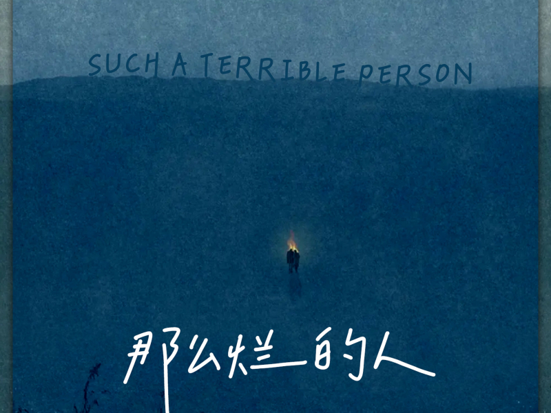 那么烂的人 (Single)