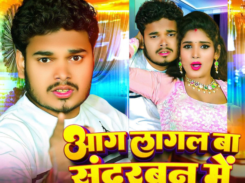 Aag Lagal Ba Sundarban Me (Single)