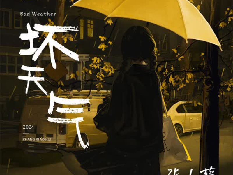 坏天气 (Single)