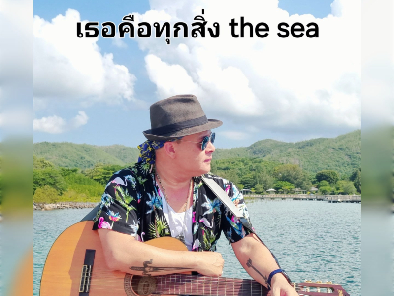 เธอคือทุกสิ่ง (Theseachannel) (Single)