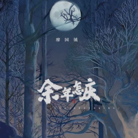 余年怎庆 (Single)