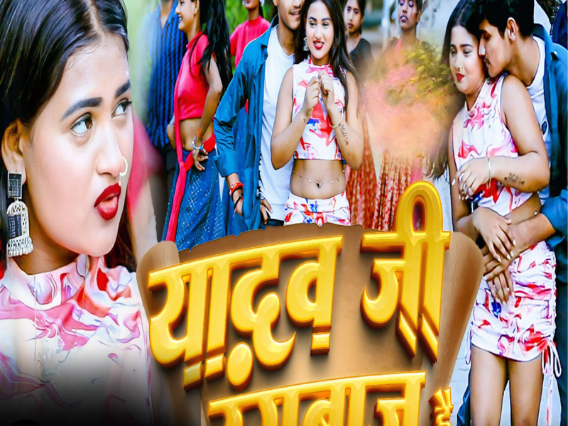 Yadav Ji Rangbaj Hai (Single)