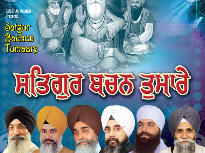 Satgur Bachan Tumaare