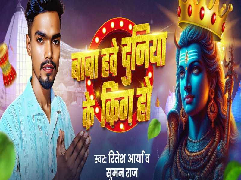 Baba Hawe Duniya Ke King Ho (Single)