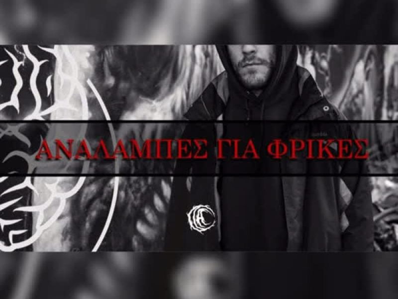 Analampes Gia Frikes (Single)