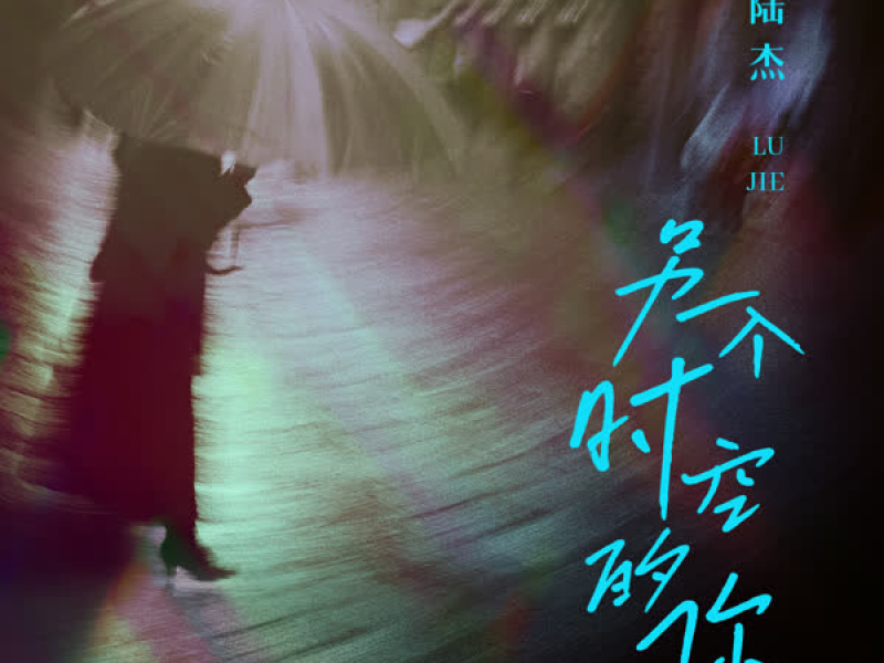 另一个时空的你 (Single)