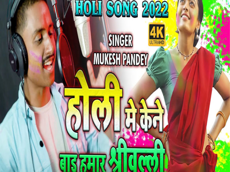 Holi Me Kaha Badu Srivalli (Single)
