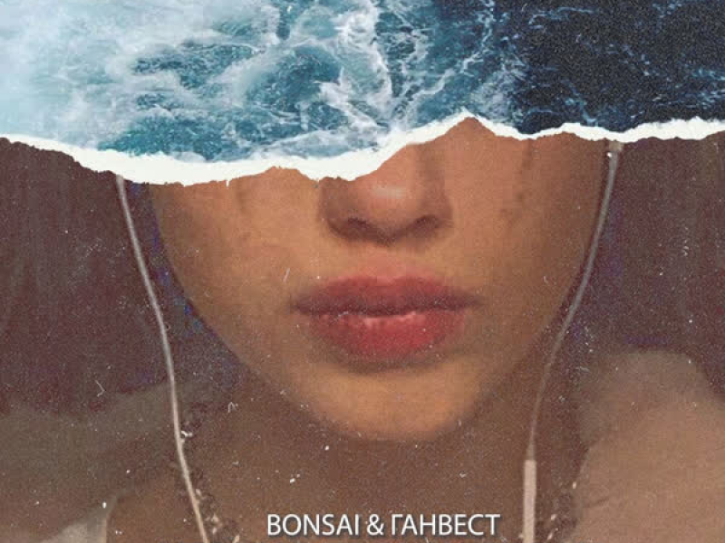 Утону в твоих глазах (Single)