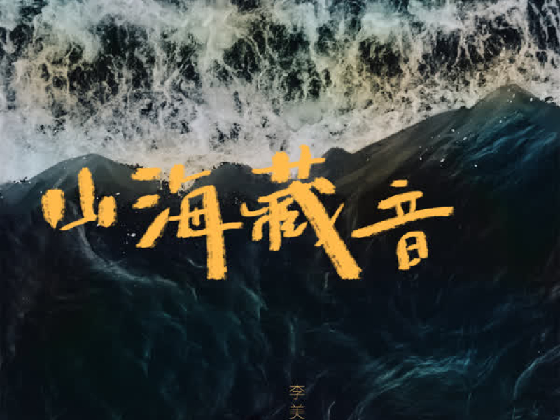 山海藏音 (Single)
