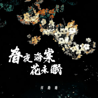 春夜海棠花未眠 (Single)