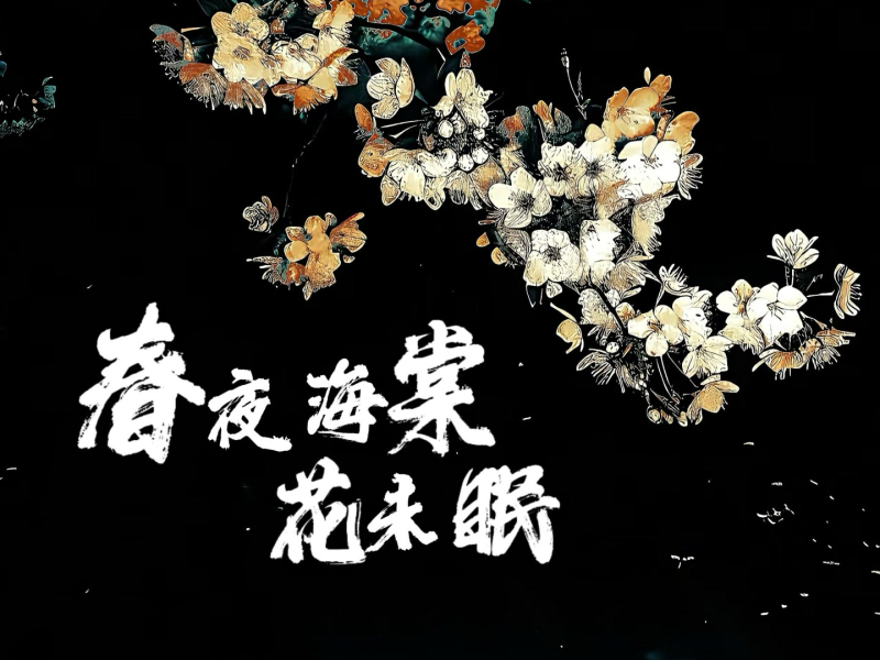 春夜海棠花未眠 (Single)