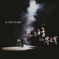 光与暗的界限 (Single)