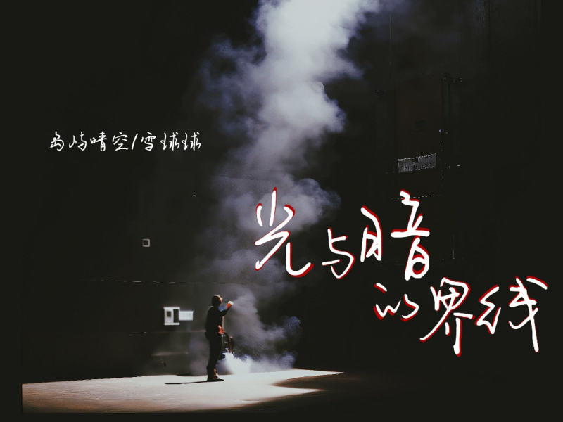 光与暗的界限 (Single)
