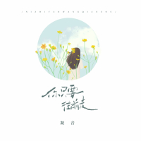 你只要往前走 (Single)