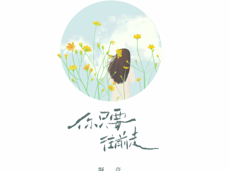 你只要往前走 (Single)