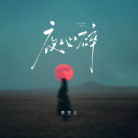 夜心碎 (DJ阿本版) (Single)