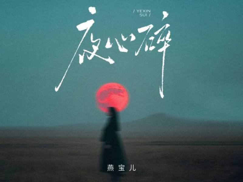 夜心碎 (DJ阿本版) (Single)