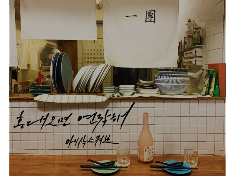 홍대오면 연락해