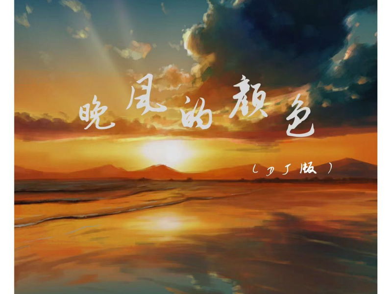 晚风的颜色 (DJ版) (Single)