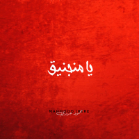 يا منجنيق (Single)
