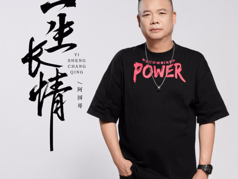 一生长情 (粤语版) (Single)