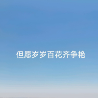 但愿岁岁百花齐争艳 (Single)