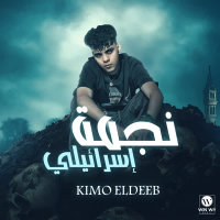 نجمة اسرائيلي (Single)