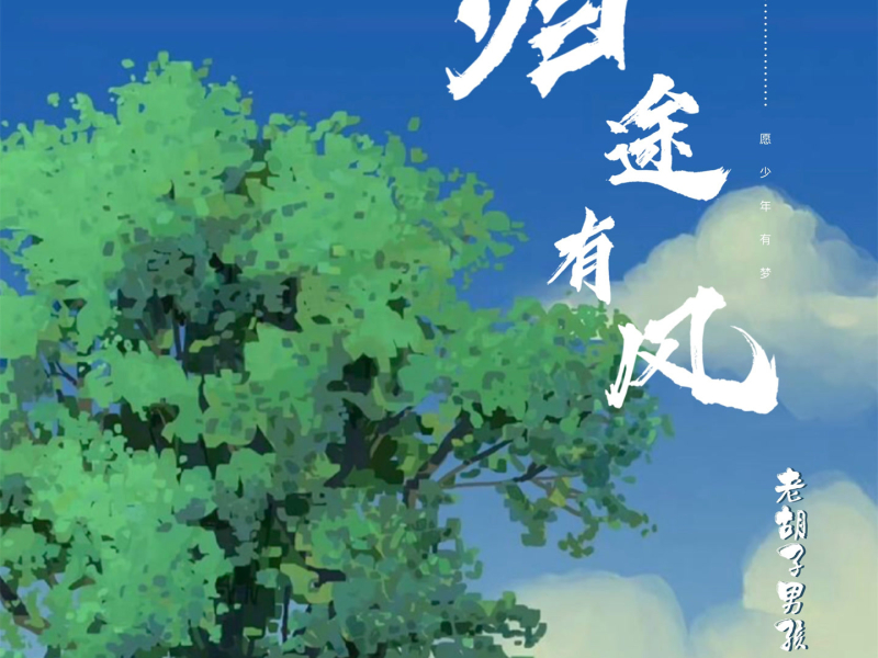 归途有风 (Single)