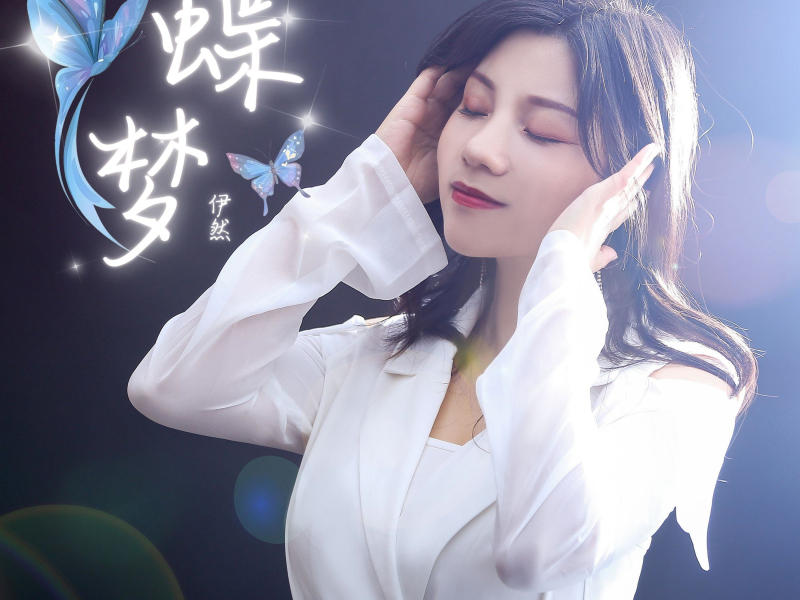 蝶梦 (Single)