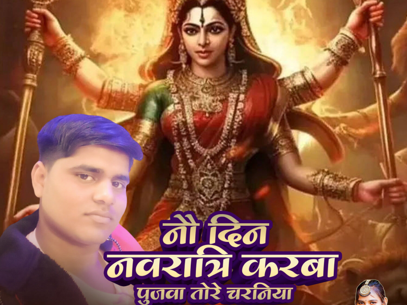 Nau Din Navratri Karba Pujwa Tore Charniya (Single)