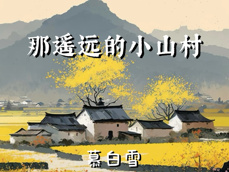 那遥远的小山村 (Single)