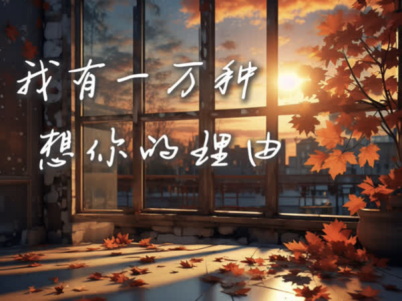 我有一万种想你的理由 (Single)