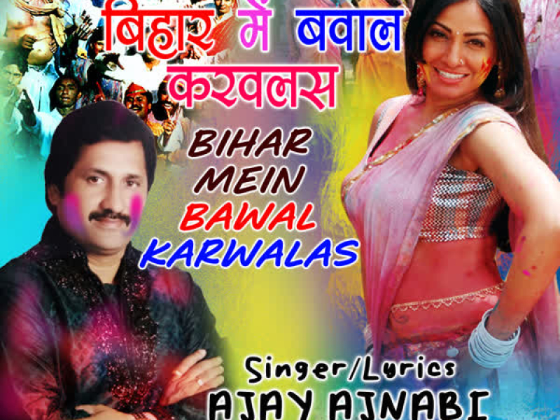 Bihar Mein Bawal Karwalas (Single)