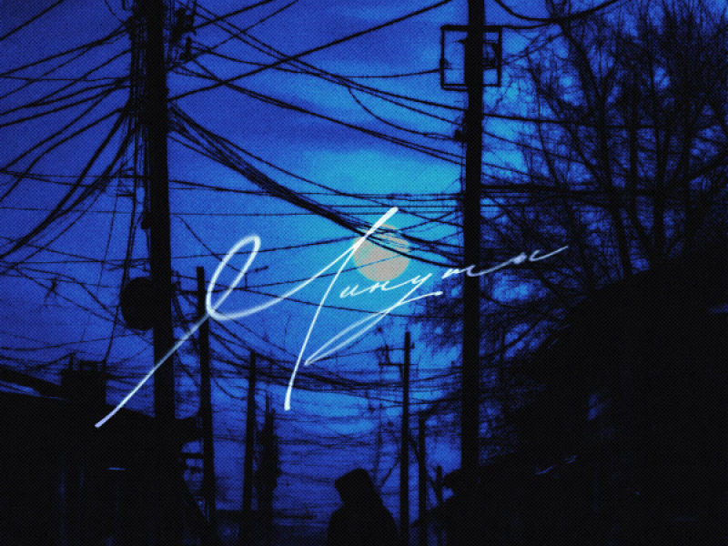 Минуты (Single)